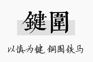 键围名字的寓意及含义