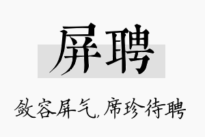 屏聘名字的寓意及含义