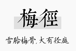 梅径名字的寓意及含义