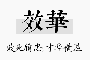 效华名字的寓意及含义