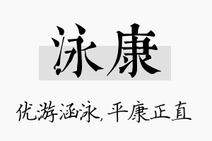 泳康名字的寓意及含义