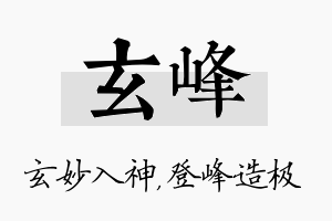 玄峰名字的寓意及含义