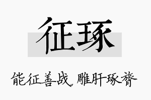 征琢名字的寓意及含义