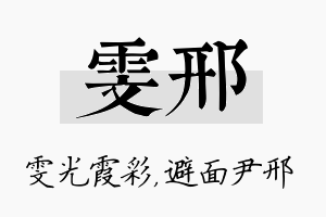 雯邢名字的寓意及含义