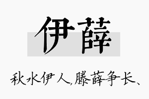 伊薛名字的寓意及含义