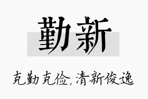 勤新名字的寓意及含义