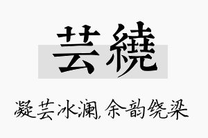 芸绕名字的寓意及含义