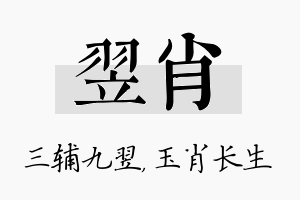 翌肖名字的寓意及含义