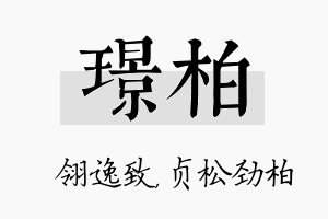 璟柏名字的寓意及含义