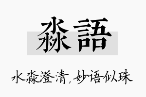 淼语名字的寓意及含义