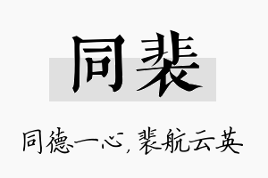 同裴名字的寓意及含义