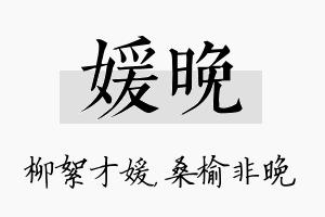 媛晚名字的寓意及含义