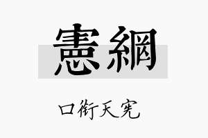 宪网名字的寓意及含义