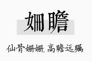 姗瞻名字的寓意及含义