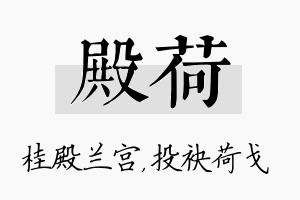 殿荷名字的寓意及含义