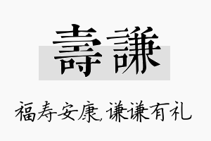 寿谦名字的寓意及含义