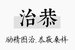 治恭名字的寓意及含义