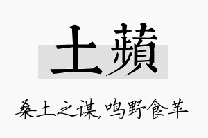 土苹名字的寓意及含义