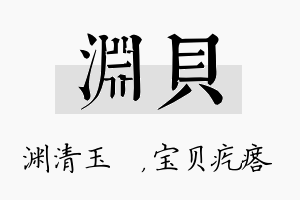 渊贝名字的寓意及含义