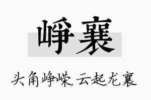 峥襄名字的寓意及含义