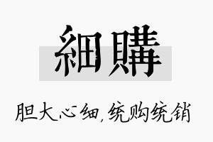 细购名字的寓意及含义