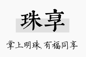 珠享名字的寓意及含义