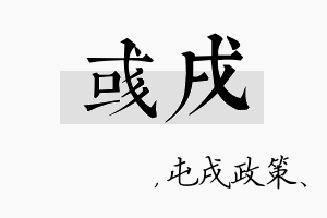 彧戌名字的寓意及含义