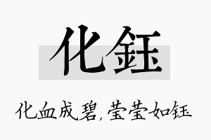 化钰名字的寓意及含义