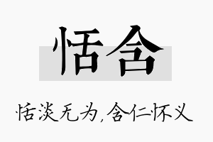 恬含名字的寓意及含义