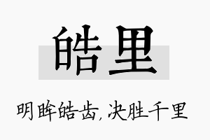 皓里名字的寓意及含义