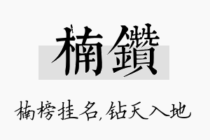 楠钻名字的寓意及含义