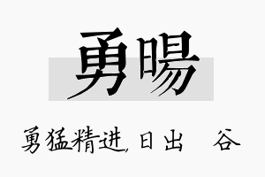 勇旸名字的寓意及含义