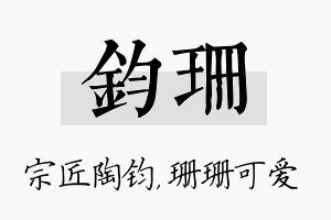 钧珊名字的寓意及含义