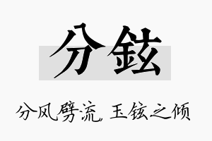 分铉名字的寓意及含义