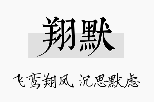 翔默名字的寓意及含义