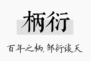 柄衍名字的寓意及含义