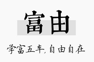 富由名字的寓意及含义