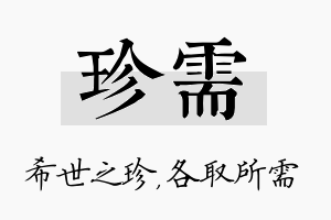 珍需名字的寓意及含义