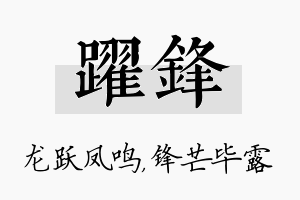 跃锋名字的寓意及含义