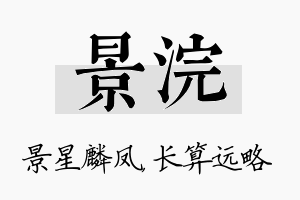 景浣名字的寓意及含义