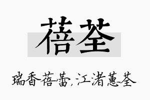 蓓荃名字的寓意及含义