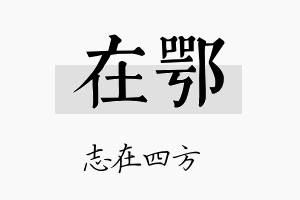 在鄂名字的寓意及含义