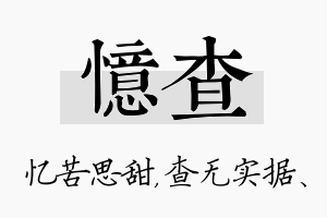 忆查名字的寓意及含义