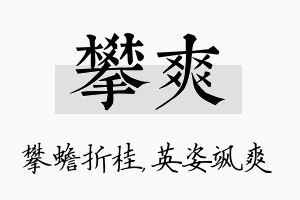 攀爽名字的寓意及含义