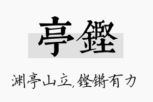 亭铿名字的寓意及含义