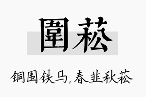 围菘名字的寓意及含义