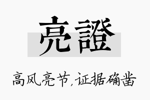 亮证名字的寓意及含义