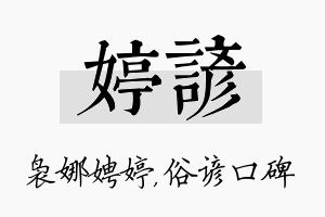 婷谚名字的寓意及含义