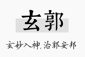 玄郭名字的寓意及含义