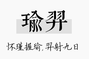 瑜羿名字的寓意及含义